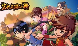 宋代足球小将主题曲