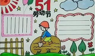 二年级手抄报五一劳动节