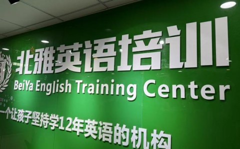 英语培训中心（英语培训中心取什么英文名）