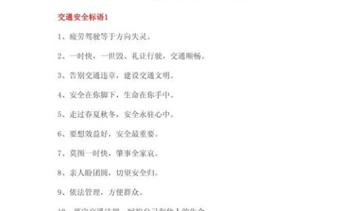 交通安全警示（交通安全语录经典短句）