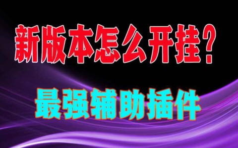 辅助经验“亲亲指牌屋到底有没有挂”分享用挂教程辅助透视官方版下载