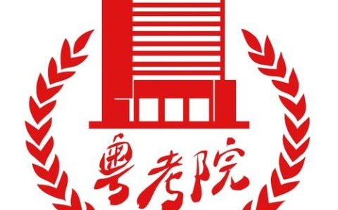 广东省教育考试院（广东省教育考试院密码找回）
