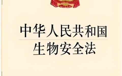 生物安全立法（生物安全立法的必要性有哪些）