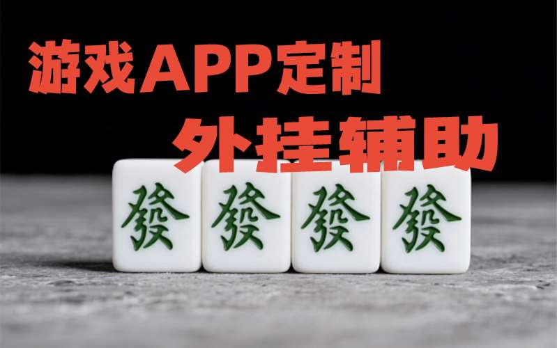 最新教你“山水云南麻将到底怎么开挂-辅助软件教程挂 p1