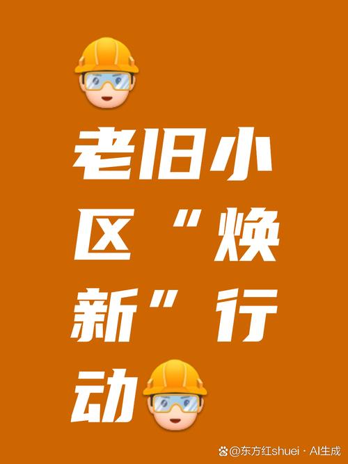 城市更新行动（老旧小区改造）（旧城区改造与更新）