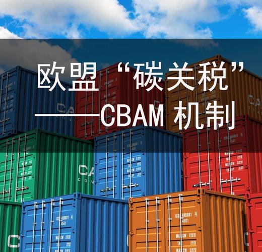碳边境调节机制(欧盟CBAM实施)(碳边境调节税)