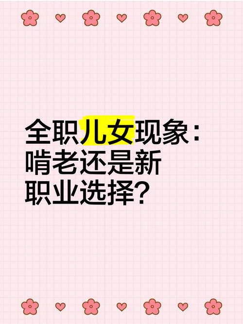 全职儿女现象(全职儿女现象和舒伯生涯理论的关系)