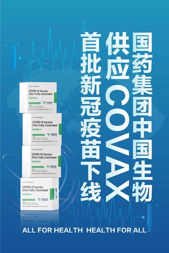 COVAX（全球疫苗计划）（全球疫苗实施计划）